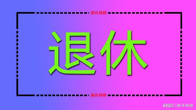 澳门新莆京游戏app官网5月份退休3月份就要提交预审材料了吗？哪些人可以不用提交(图1)