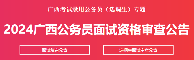 澳门新莆京游戏app2024崇左公务员面试资格审查需要提供哪些材料(图1)